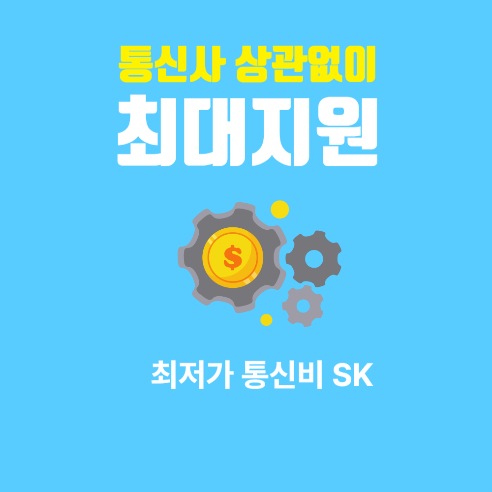 최저가 통신비 SK