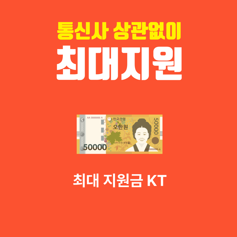 최대 지원금 KT
