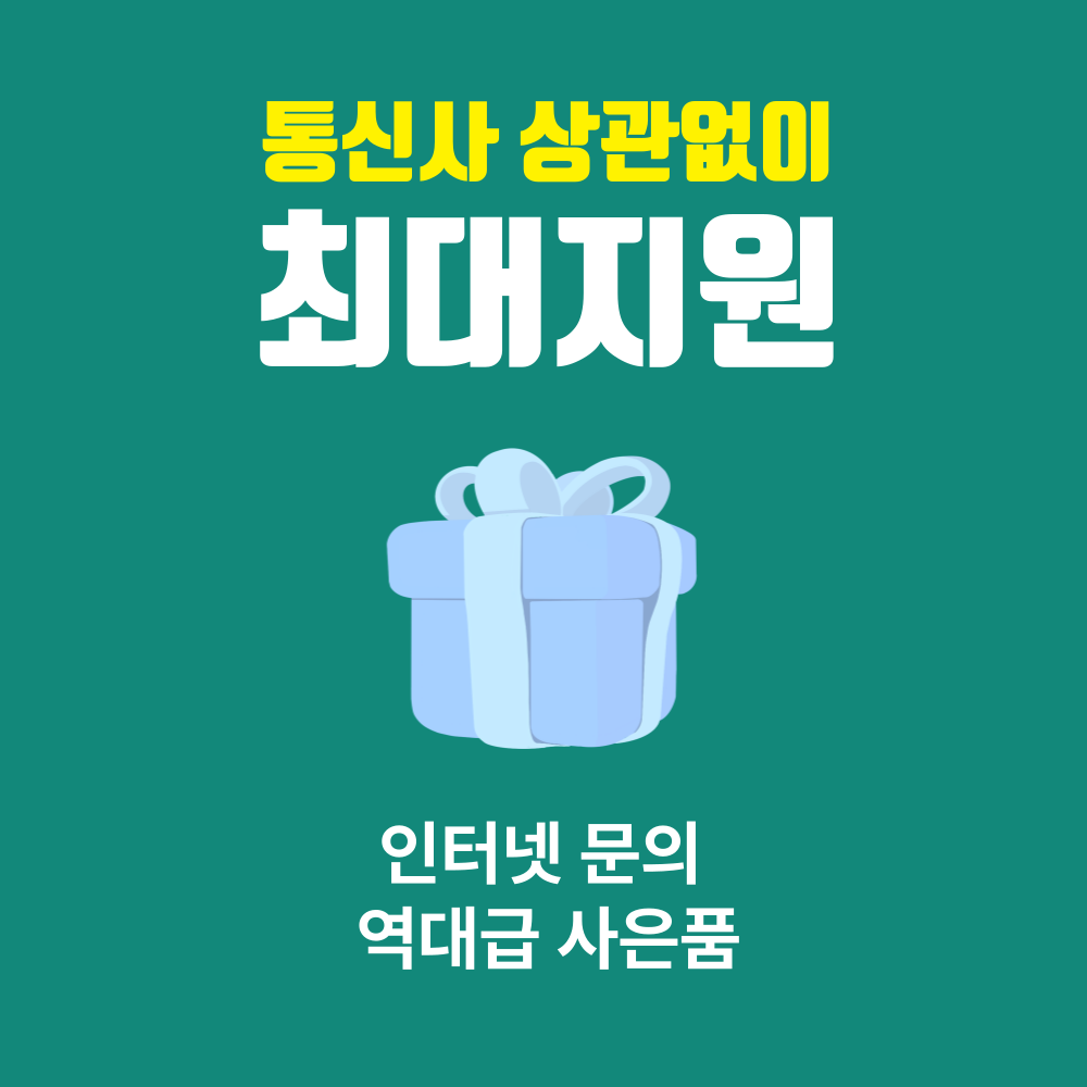 인터넷문의 역대급 사은품