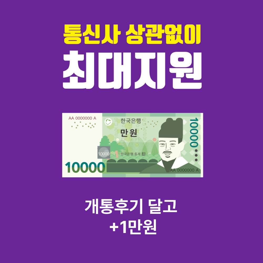 개통후기 달고 +1만원