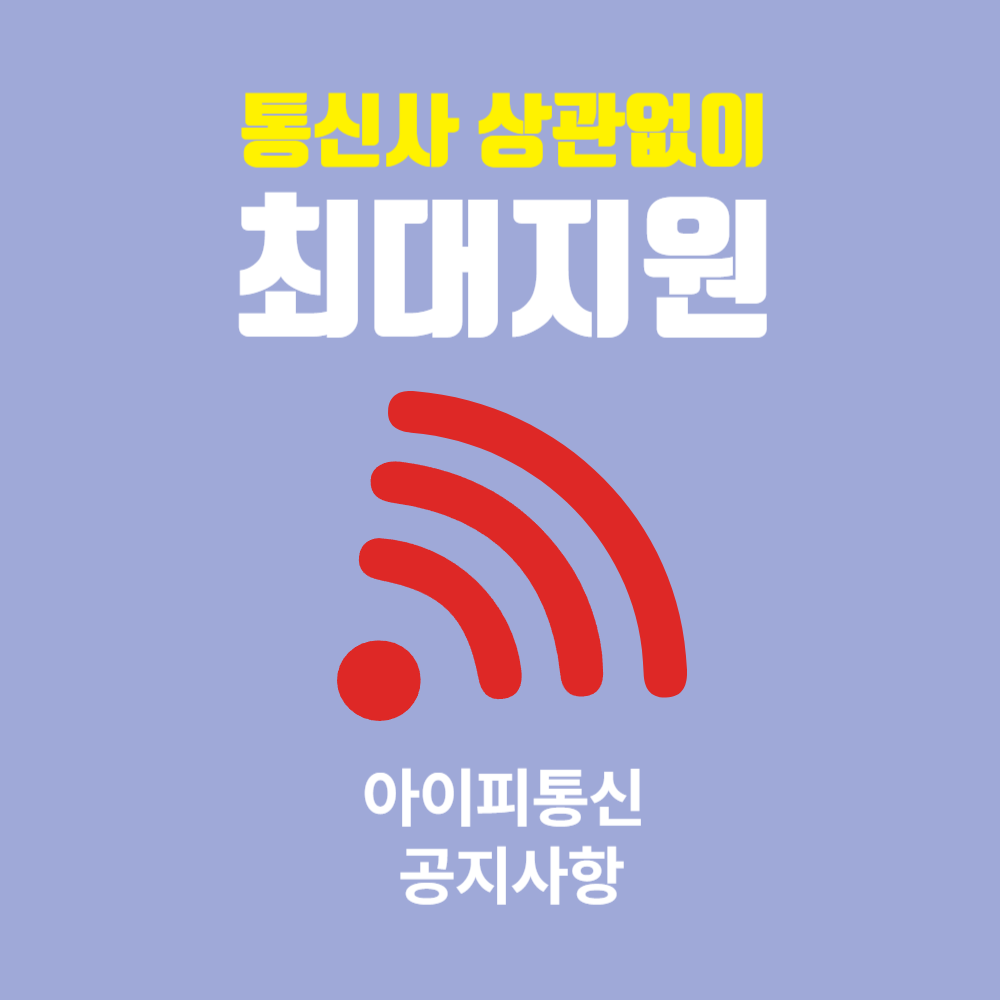 아이피통신 공지사항